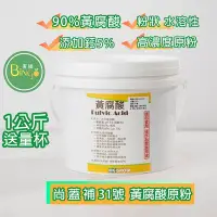 在飛比找Yahoo!奇摩拍賣優惠-[Bingo賓購]台灣現貨 黃腐酸1KG 粉狀 黃腐酸90%