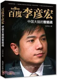 在飛比找三民網路書店優惠-百度李彥宏：中國大腦的智慧戰（簡體書）