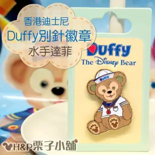 現貨 達菲 Duffy 別針 徽章 pin 水手服 造型 香港迪士尼 Disney 生日禮物[H&P栗子小舖]