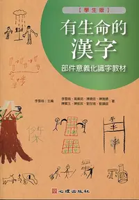 在飛比找樂天市場購物網優惠-有生命的漢字：部件意義化識字教材(學生版) 李雪娥、高佩茹 