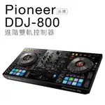 PIONEER DDJ-800 REKORDBOX DJ控制器 DJ混音器 雙軌【保固一年】
