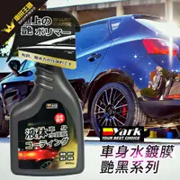 在飛比找蝦皮商城優惠-YARK亞克 車身水鍍膜-艷黑系列 400ml(汽車鍍膜｜車