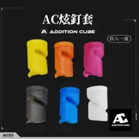 在飛比找蝦皮商城優惠-AC炫釘套 Addition Cube 發光套 四入一組 營