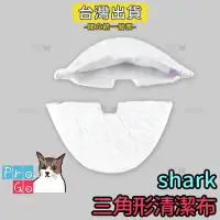 在飛比找Yahoo!奇摩拍賣優惠-【ProGo】shark鯊科 三角形細纖維清潔布 蒸氣拖把蒸