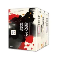 在飛比找蝦皮商城優惠-蘭亭序殺局 卷一-三 (3冊合售)/王覺仁 誠品eslite