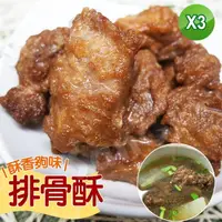 在飛比找momo購物網優惠-【老爸ㄟ廚房】古早味懷舊香酥排骨酥(500g±3%/包 共3