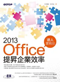 在飛比找iRead灰熊愛讀書優惠-Office 2013提昇企業效率達人實戰技