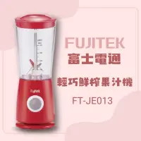 在飛比找蝦皮購物優惠-《Fujitek富士電通》輕巧鮮榨果汁機/隨行果汁機(FT-