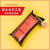 在飛比找Yahoo!奇摩拍賣優惠-【三入組】MADAME HENG 興太太招財進寶皂／香皂／手