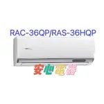 【安心電器】實體店*(36700含標準安裝)~日立冷氣 旗艦RAS-36HQP/RAC-36QP(5-7坪)變頻冷專