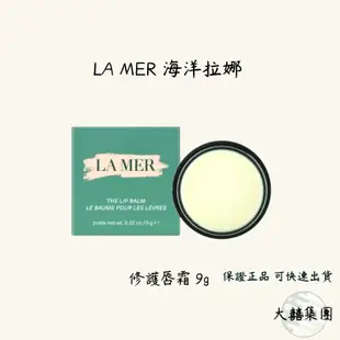 「現貨 自取」LA MER 海洋拉娜 修護唇霜 9g