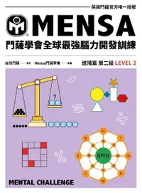 在飛比找Readmoo電子書優惠-門薩學會MENSA全球最強腦力開發訓練：門薩官方唯一授權（進