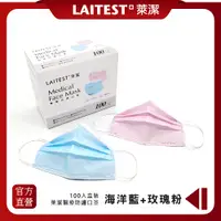 在飛比找PChome24h購物優惠-【LAITEST 萊潔】醫療防護口罩/成人 海洋藍＋玫瑰粉 