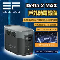 在飛比找樂天市場購物網優惠-【EcoFlow】Delta 2 Max 戶外儲電設備 移動