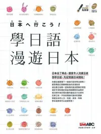 在飛比找Readmoo電子書優惠-學日語漫遊日本