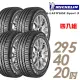 【Michelin 米其林】LATITUDE SPORT 3 濕地操控輪胎 295/40/20 四入組(車麗屋)