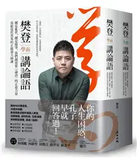 在飛比找TAAZE讀冊生活優惠-樊登講論語（套書）：越是亂世，越是競爭，我們越需要《論語》的