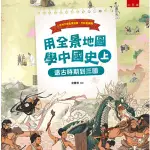 <麗文校園購>用全景地圖學中國史(上) ：遠古時期到三國2021年1版 余慶俊 9789865228118