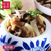 在飛比找蝦皮商城優惠-【紅豆食府】佛跳牆 (1500g)