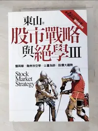 在飛比找樂天市場購物網優惠-【書寶二手書T1／股票_ANC】股市戰略與絕學III_東山