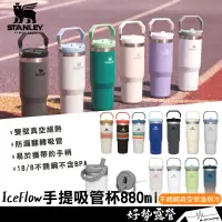 在飛比找蝦皮購物優惠-STANLEY IceFlow 手提吸管杯 880ml【好勢