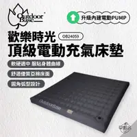 在飛比找蝦皮商城優惠-早點名｜新品 OutdoorBase 歡樂時光頂級電動充氣床