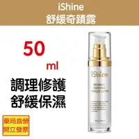 在飛比找樂天市場購物網優惠-iShine 愛閃耀 舒緩奇蹟露 50ml