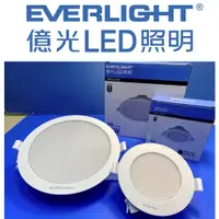 在飛比找蝦皮購物優惠-EVERLIGHT 億光 LED 星皓 崁燈 開孔9cm/1