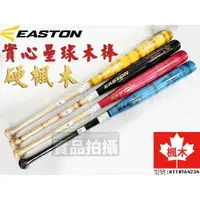 在飛比找樂天市場購物網優惠-EASTON 實心壘球棒 棒壘球棒 加拿大硬楓木 ​輕量 彈