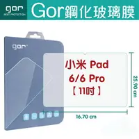 在飛比找樂天市場購物網優惠-GOR 9H 小米 Pad 6 / 6 Pro 鋼化玻璃保護