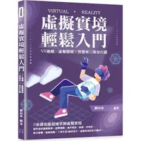 在飛比找蝦皮商城優惠-虛擬實境輕鬆入門：VR遊戲╳虛擬醫療╳智慧車╳場景行銷/劉向