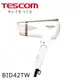 【TESCOM】雙電壓負離子吹風機 (白色) BID42TW 原廠公司貨 原廠保固