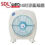 【SDL 山多力】10吋涼風箱扇 (FR-308)