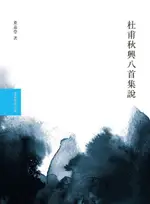 杜甫秋興八首集說（電子書）