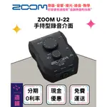 造韻樂器音響- JU-MUSIC - ZOOM U-22 手持型 錄音 介面