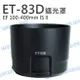 ET-83D ET83D 碗公遮光罩 CANON 100-400mm IS II 大白II 反扣【中壢NOVA-水世界】【跨店APP下單最高20%點數回饋】