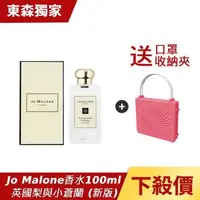 在飛比找森森購物網優惠-Jo Malone香水(新版)100ml-英國梨與小蒼蘭 贈