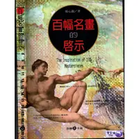 在飛比找蝦皮購物優惠-5t 2007年1月一版五刷《百幅名畫的啟示》張心龍 雄獅美