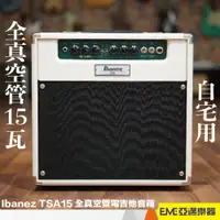 在飛比找蝦皮購物優惠-Ibanez TSA15 全真空管電吉他音箱 15瓦 預訂品