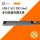j5create USB-C M.2 SSD Gen2多功能儲存擴充座 - JCD552