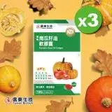 【信東生技】南瓜籽油軟膠囊(120粒/盒)3入組