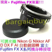 在飛比找Yahoo!奇摩拍賣優惠-可調光圈Nikon G AF D F AI鏡頭轉富士Fuji