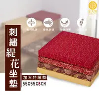 在飛比找蝦皮商城優惠-【金大器】奢華宮廷刺繡緹花大型坐墊-極厚8cm 55x55c