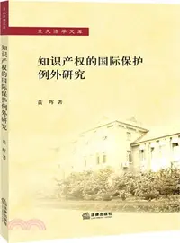 在飛比找三民網路書店優惠-智慧財產權的國際保護例外研究（簡體書）