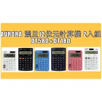 在飛比找蝦皮購物優惠-🎉現貨特價！AURORA震旦 12位元計算機2入(DT580