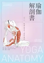 【電子書】瑜伽解剖書：解開瑜伽與人體的奧祕【增修三版】