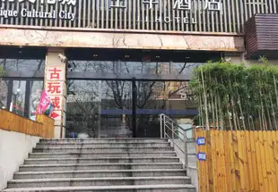 全季酒店(上海中山公園店)(原星際假日酒店)Ji Hotel (Zhongshan Park)