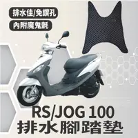 在飛比找蝦皮購物優惠-有現貨 山葉 RS 100 JOG 100 腳踏墊 機車腳踏