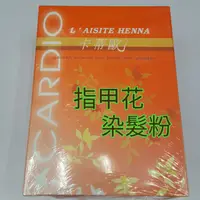 在飛比找蝦皮購物優惠-【美髮學堂】卡蒂歐LAISITE萊斯特指甲花粉/1盒含5包/