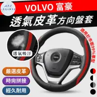 在飛比找momo購物網優惠-【一朵花汽車百貨】富豪 VOLVO 方向盤套 方向盤皮套(方